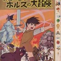  ����� Taiyou no Ouji: Horus no Daibouken <small>Director</small> 